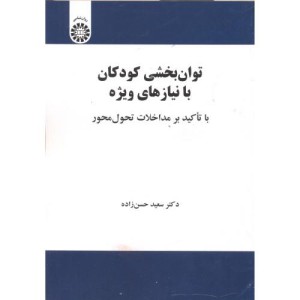 توان بخشی کودکان با نیازهای ویژه