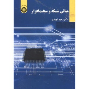 کتاب مبانی شبکه و سخت افزار