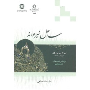 ساحل نیروانه