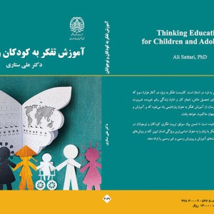 کتاب آموزش تفکر به کودکان و نوجوانان نشر سمت