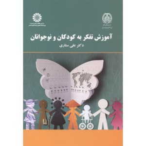 کتاب آموزش تفکر به کودکان و نوجوانان نشر سمت