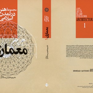 کتاب مجموعهء هنر در تمدن اسلامی معماری 1