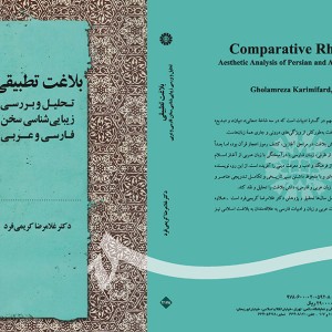 کتاب بلاغت تطبیقی