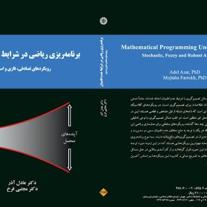 کتاب برنامه ریزی ریاضی در شرایط عدم اطمینان رویکردهای تصادفی