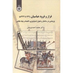 فراز و فرود عباسیان 132 تا 334 ه