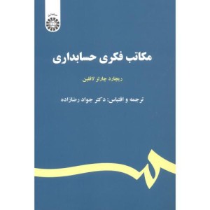 مکاتب فکری حسابداری