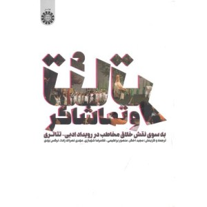 تئاتر و تماشاگر