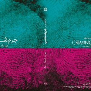 کتاب درآمدی بر جرم شناسی نشر سمت
