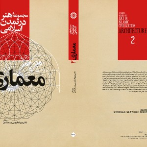 کتاب مجموعه هنر در تمدن اسلامی معماری 2