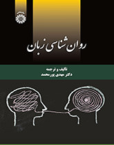 کتاب روان شناسی زبان نشر سمت