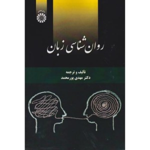کتاب روان شناسی زبان نشر سمت