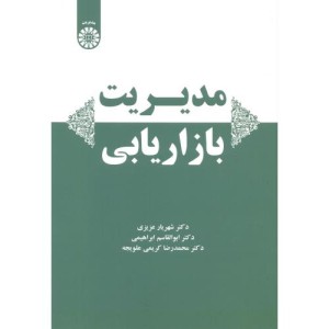 کتاب مدیریت بازاریابی نشر سمت