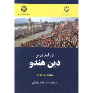کتاب در آمدی بر دین هندو