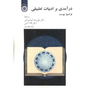 کتاب درآمدی برادبیات تطبیقی