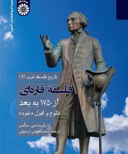 تاریخ فلسفه غرب 7 فلسفه قاره ای نشر سمت