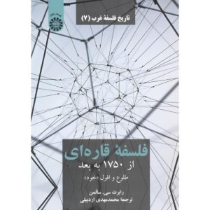 تاریخ فلسفه غرب 7 فلسفه قاره ای نشر سمت