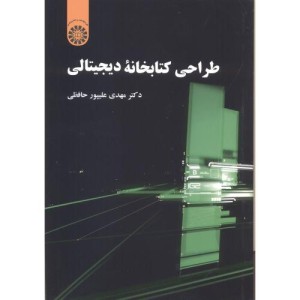 طراحی کتابخانه دیجیتالی