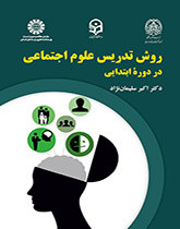روش تدریس علوم اجتماعی