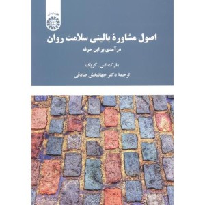 کتاب اصول مشاوره بالینی سلامت روان درآمدی بر این حرفه