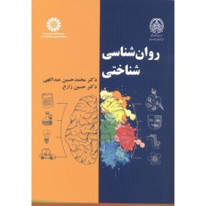 کتاب روان شناسی شناختی نشر سمت