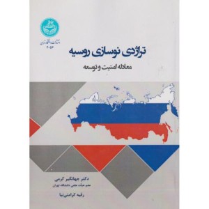 تراژدی نوسازی روسیه