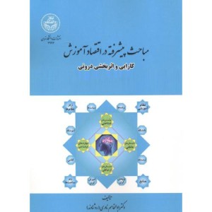 مباحث پیشرفته در اقتصاد آموزش نشر دانشگاه تهران