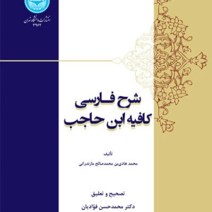 کتاب شرح فارسی کافیه ابن حاجب