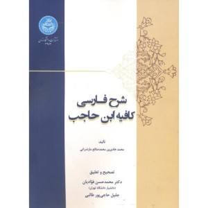 کتاب شرح فارسی کافیه ابن حاجب