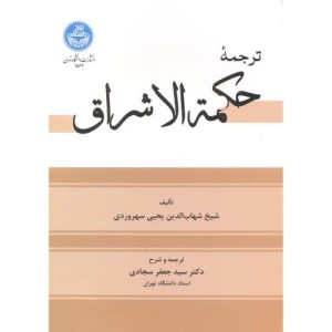کتاب حکمه ‌الاشراق