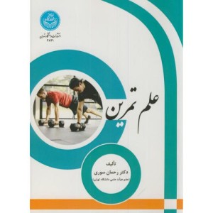 علم تمرین نشر دانشگاه تهران