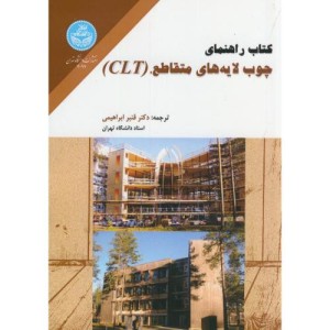 کتاب راهنمای چوب لایه‌های متقاطع CLT