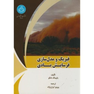 فیزیک و مدل سازی فرسایش بادی نشر دانشگاه تهران