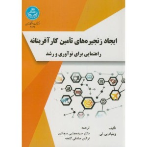 ایجاد زنجیره های تامین کارآفرینانه