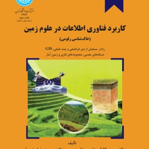 کاربرد فناوری اطلاعات در علوم زمین