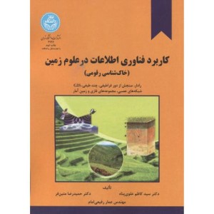کاربرد فناوری اطلاعات در علوم زمین
