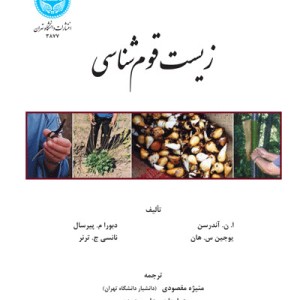کتاب زیست ‌قوم شناسی
