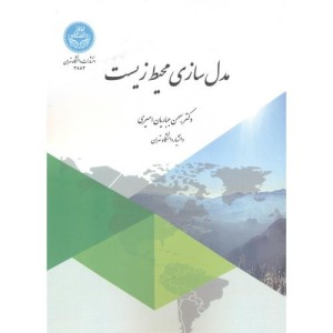 کتاب مدل ‌سازی محیط ‌زیست