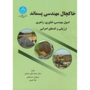 کتاب خاکچال مهندسی پسماند