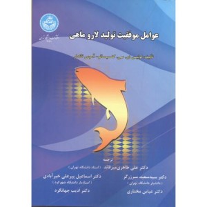 عوامل موفقیت تولید لارو ماهی