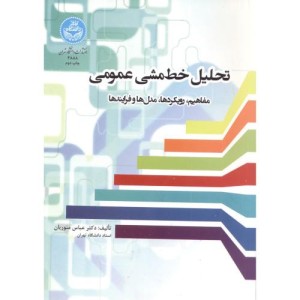 تحلیل خط مشی عمومی