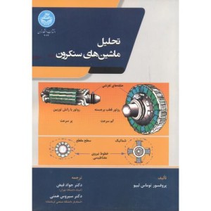 کتاب تحلیل ماشین ‌های سنکرون