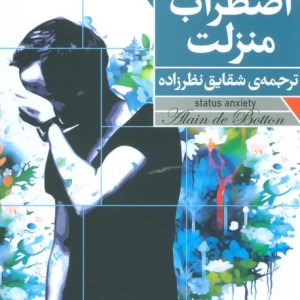 کتاب اضطراب منزلت ترجمه شقایق نظرزاده
