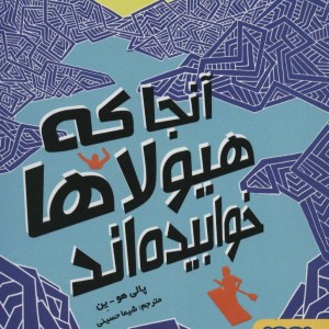 آنجا که هیولاها خوابیده اند