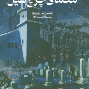 کتاب معمای چرچ هیل اثر استیون ک.اسمیت