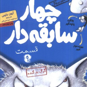 چهار سابقه دار قسمت 9