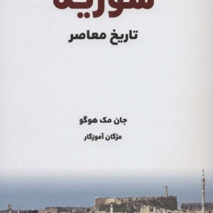 کتاب تاریخ معاصر سوریه