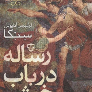 رساله در باب خشم