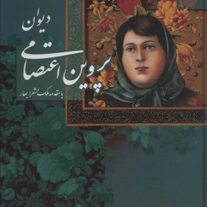 کتاب دیوان پروین اعتصامی با مینیاتور