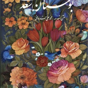 کتاب بوستان سعدی با مینیاتور نشر گویا
