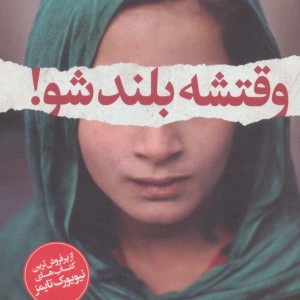 وقتشه بلند شو